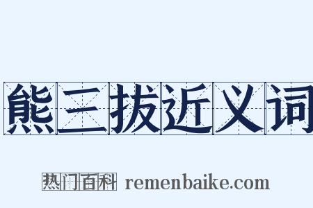 熊三拔近义词是什么意思的图片